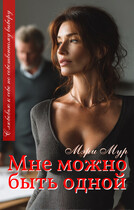 Мне можно быть одной