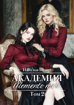 Академия «Memento mori». Том 2