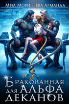 Бракованная для Альфа Деканов