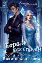 Король для ведьмы