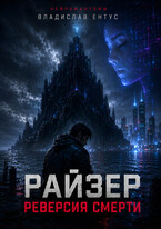 Райзер. Реверсия смерти