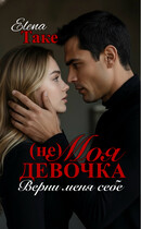 (Не) Моя девочка. Верни меня себе