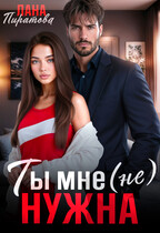 Ты мне (не) нужна