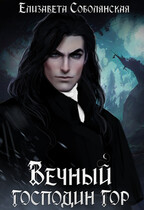 Вечный господин гор (Сборник из 4 книг серии)