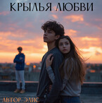 Крылья любви