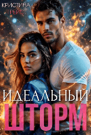 Идеальный шторм