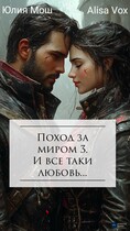 Поход за миром 3. И все таки любовь