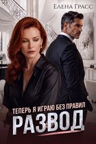 Развод. Теперь я играю без правил