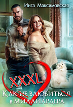 XXXL. Как (не)влюбиться в миллиардера.