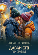 Давай его покормим!