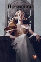 Преемница
