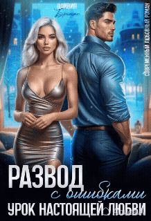 Развод с ошибками. Урок настоящей любви