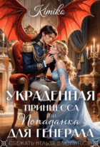 Украденная принцесса, или Попаданка для генерала