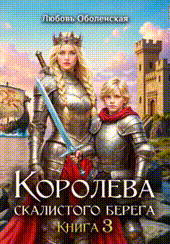 Королева скалистого берега 3. Дочь Одина.