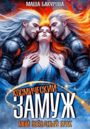 Космический замуж. Мой звёздный брак