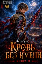 Кровь без Имени