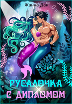 Русалочка с дипломом