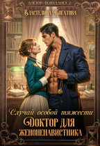 ⚖️ Случай особой тяжести. Доктор для женоненавистника