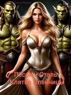 Песок и сталь: Клятва Пленницы