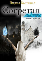 Согретая льдами. Книга вторая