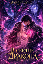 В сердце дракона