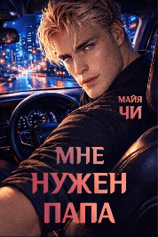 Мне нужен папа