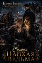 Самая плохая ведьма
