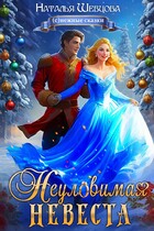 Неуловимая Невеста
