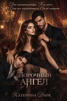 Порочный ангел