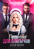 Горничная для олигархов