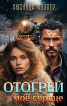 Отогрей моё сердце ❤️‍