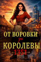 От воровки до королевы