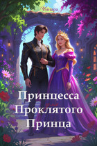 Принцесса для проклятого принца