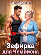 Зефирка для чемпиона