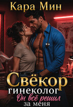 Свёкор-гинеколог. Он всё решил за меня
