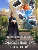 Нормальным тут не место!