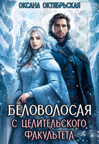Беловолосая с целительского факультета