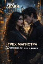 Грех магистра, истинная для адепта