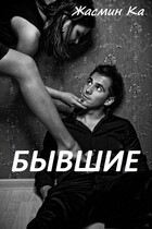 Бывшие
