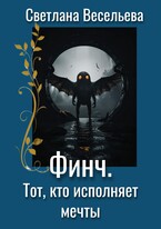 Финч. Тот,  кто исполняет мечты