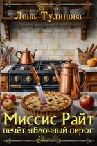 Миссис Райт печёт яблочный пирог