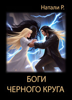 Боги Чёрного Круга