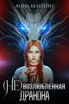 (Не) возлюбленная дракона