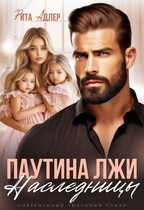 «Паутина лжи. Наследницы»