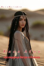 Наследница Ветра и Клинка