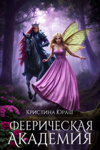 Феерическая Академия