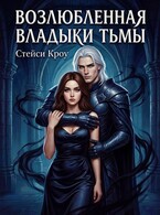 Возлюбленная Владыки Тьмы