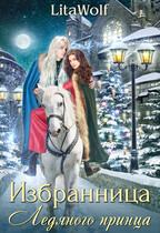 ❄️ Избранница Ледяного принца