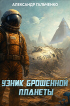 Узник брошенной планеты
