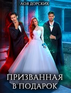 Призванная в подарок